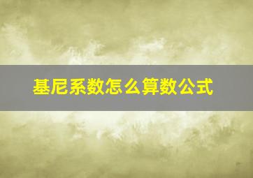 基尼系数怎么算数公式