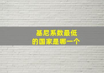 基尼系数最低的国家是哪一个