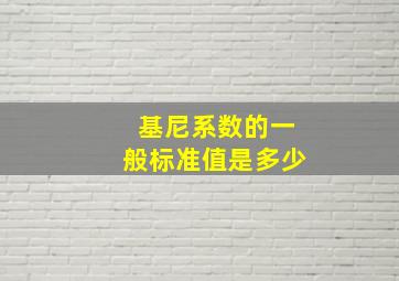 基尼系数的一般标准值是多少