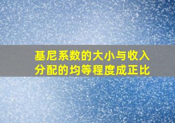 基尼系数的大小与收入分配的均等程度成正比