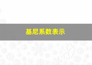 基尼系数表示