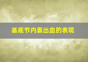 基底节内囊出血的表现