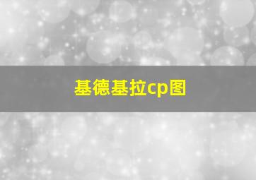 基德基拉cp图