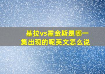 基拉vs霍金斯是哪一集出现的呢英文怎么说