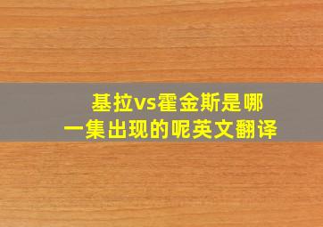 基拉vs霍金斯是哪一集出现的呢英文翻译