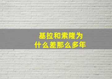 基拉和索隆为什么差那么多年