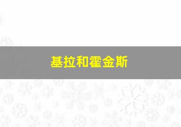 基拉和霍金斯