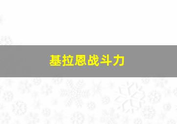 基拉恩战斗力