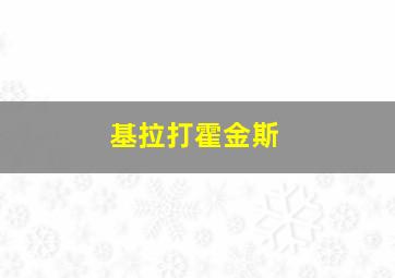 基拉打霍金斯