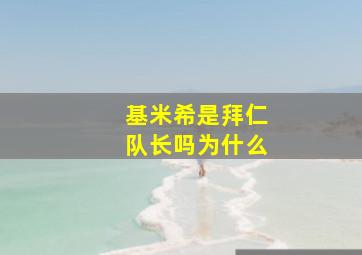 基米希是拜仁队长吗为什么