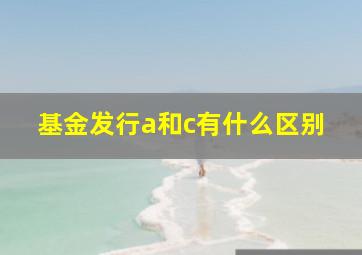 基金发行a和c有什么区别