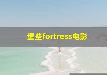 堡垒fortress电影