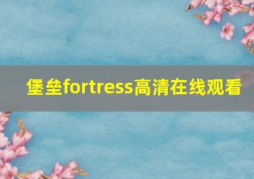 堡垒fortress高清在线观看