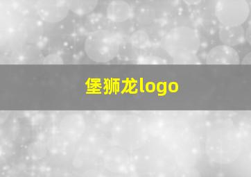 堡狮龙logo