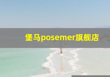 堡马posemer旗舰店