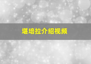 堪培拉介绍视频