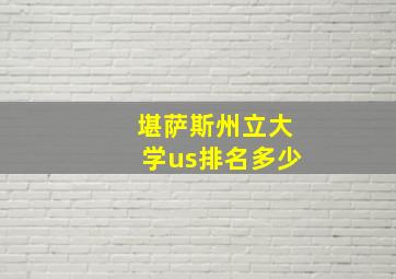 堪萨斯州立大学us排名多少