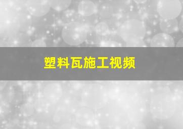 塑料瓦施工视频