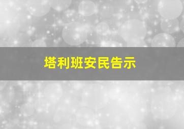 塔利班安民告示