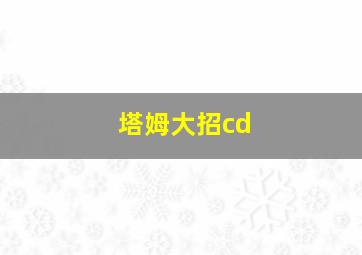 塔姆大招cd