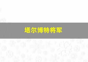 塔尔博特将军