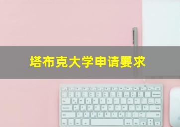 塔布克大学申请要求