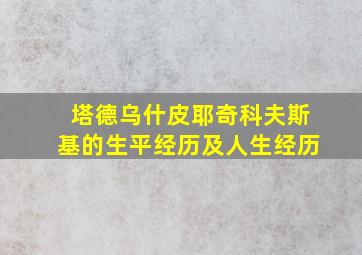 塔德乌什皮耶奇科夫斯基的生平经历及人生经历