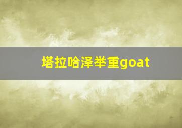 塔拉哈泽举重goat