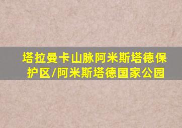 塔拉曼卡山脉阿米斯塔德保护区/阿米斯塔德国家公园