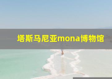 塔斯马尼亚mona博物馆