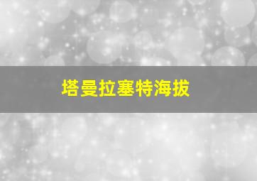 塔曼拉塞特海拔