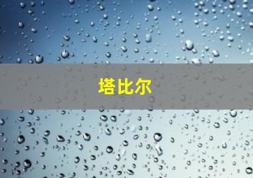 塔比尔