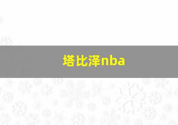 塔比泽nba