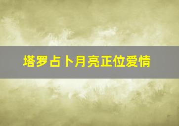 塔罗占卜月亮正位爱情