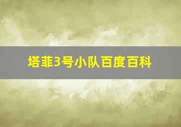 塔菲3号小队百度百科