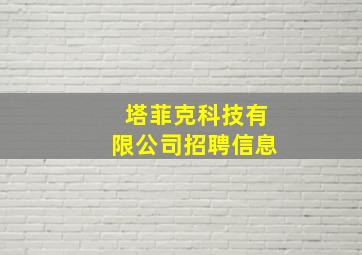 塔菲克科技有限公司招聘信息