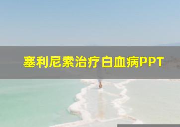 塞利尼索治疗白血病PPT