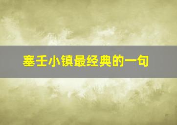 塞壬小镇最经典的一句