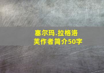 塞尔玛.拉格洛芙作者简介50字