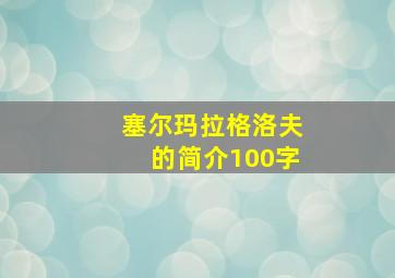 塞尔玛拉格洛夫的简介100字