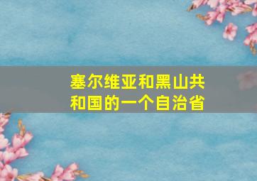 塞尔维亚和黑山共和国的一个自治省