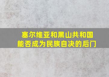 塞尔维亚和黑山共和国能否成为民族自决的后门