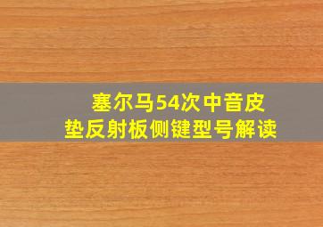 塞尔马54次中音皮垫反射板侧键型号解读