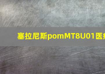 塞拉尼斯pomMT8U01医疗