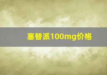 塞替派100mg价格