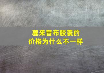 塞来昔布胶囊的价格为什么不一样