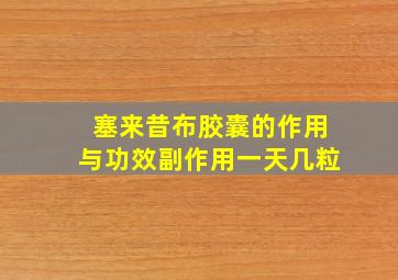 塞来昔布胶囊的作用与功效副作用一天几粒