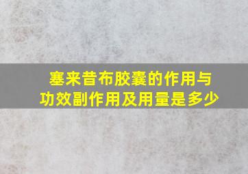 塞来昔布胶囊的作用与功效副作用及用量是多少