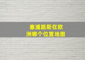 塞浦路斯在欧洲哪个位置地图