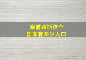 塞浦路斯这个国家有多少人口